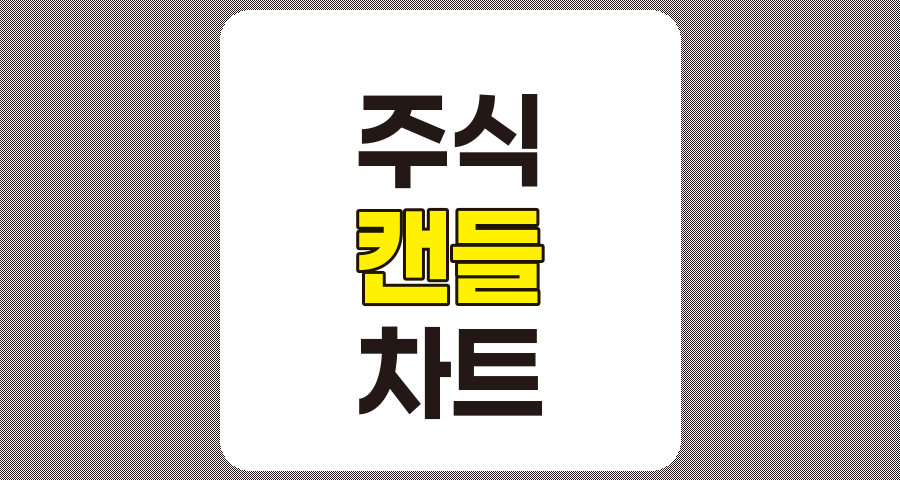 주식 캔들 차트 분석, 양봉, 음봉, 도지 캔들 종류별 상세 설명