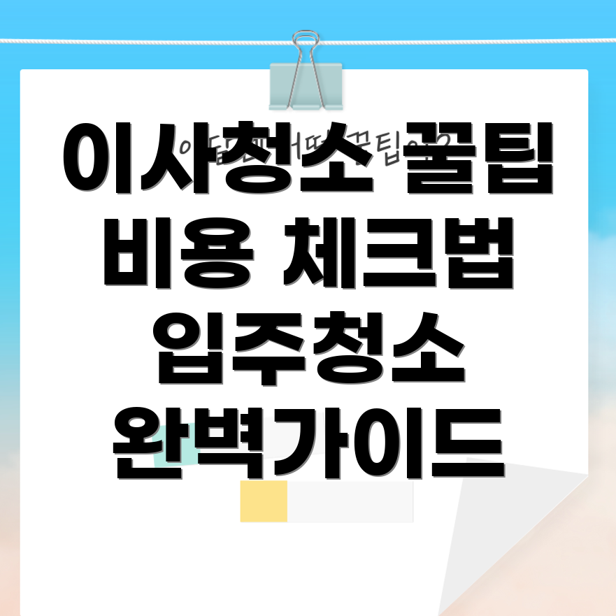 이사청소 비용