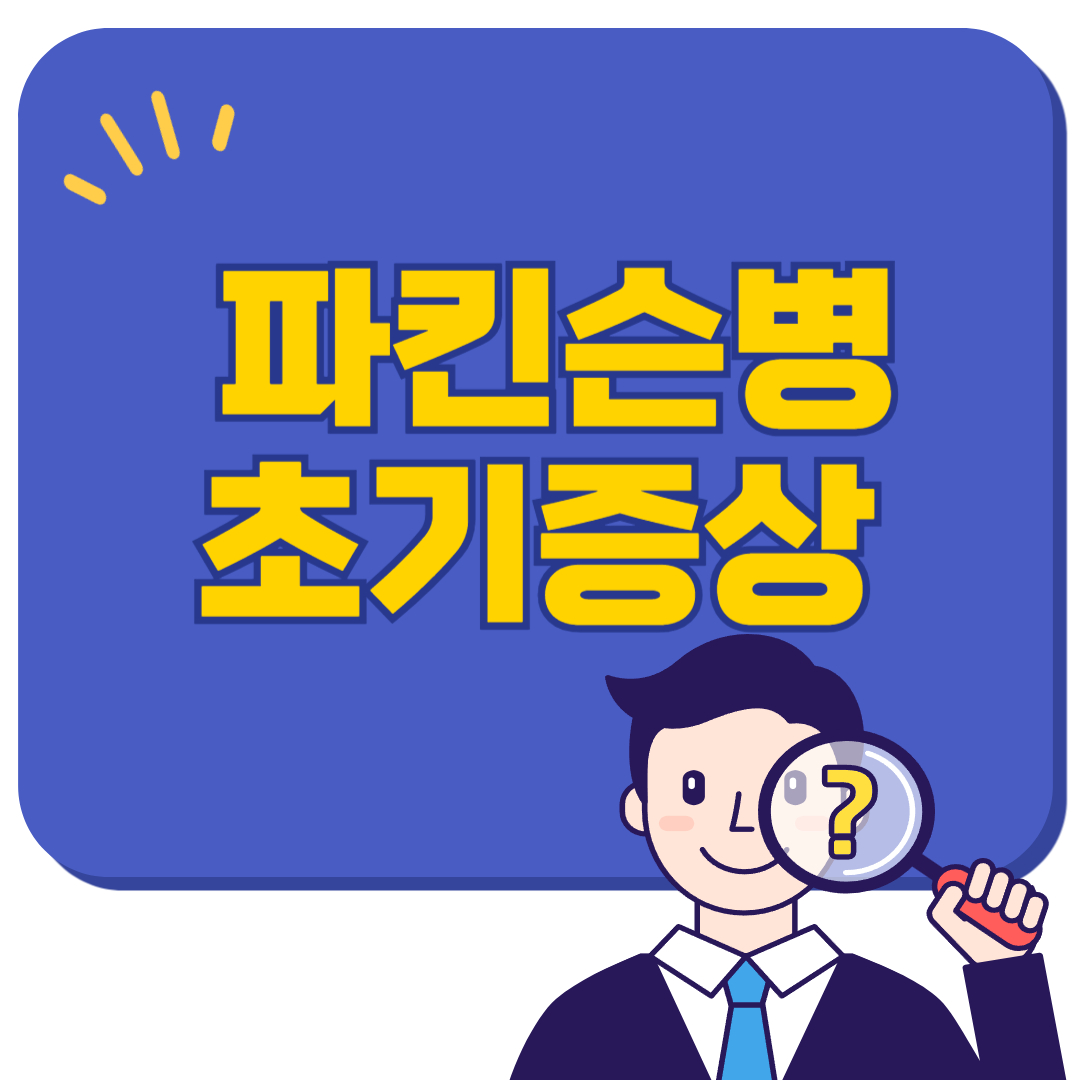 파킨슨병 초기증상 놓지지 말자!
