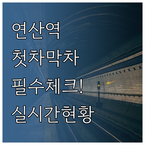 연산역 1호선 3호선 첫차 막차 시간..