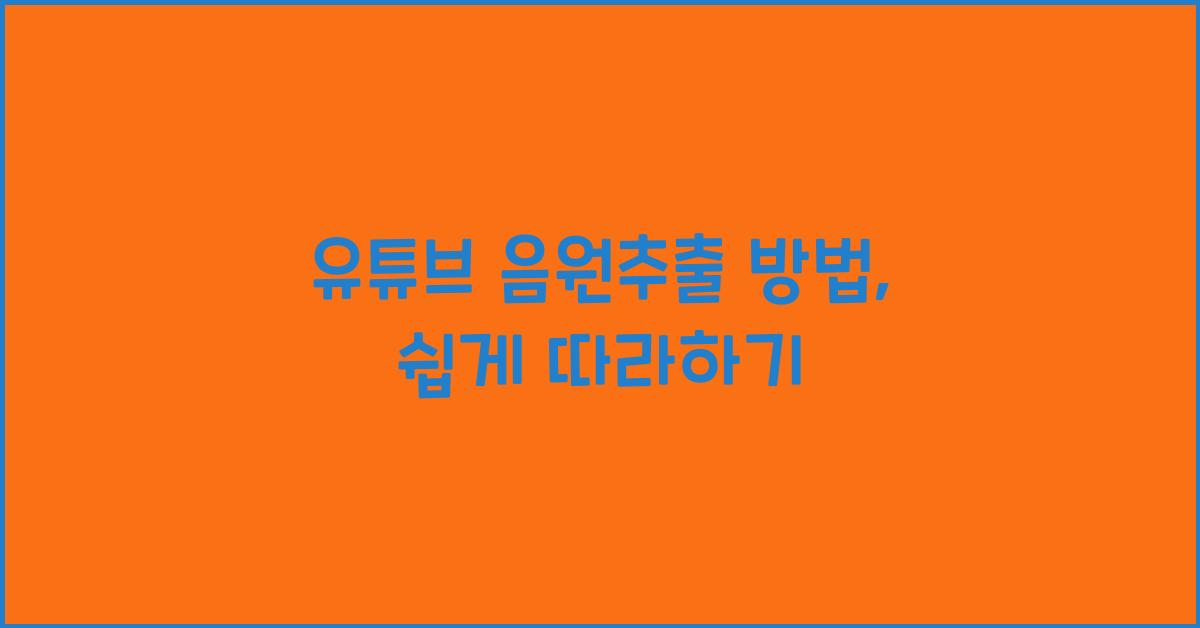 유튜브 음원추출 방법