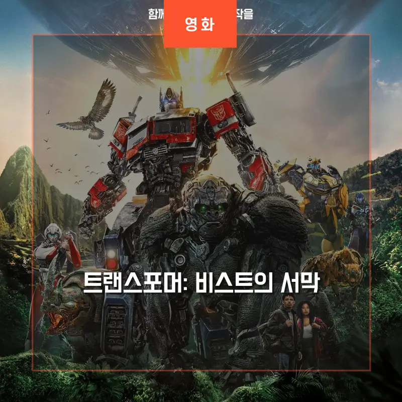 트랜스포머: 비스트의 서막 포스터 썸네일
