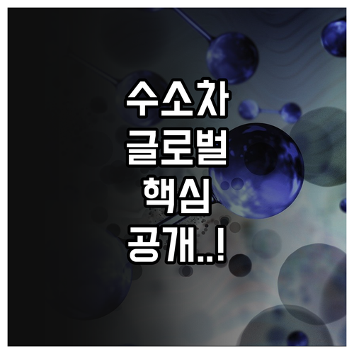 글로벌 수소차 생태계 조성 전략과 인..