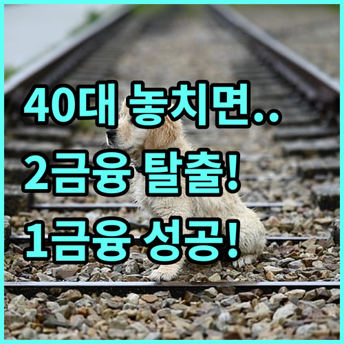 40대 2금융권 대출 1금융권으로 갈..