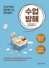 수업 방해 / 한스 페터 놀팅 / 즐거운 학교