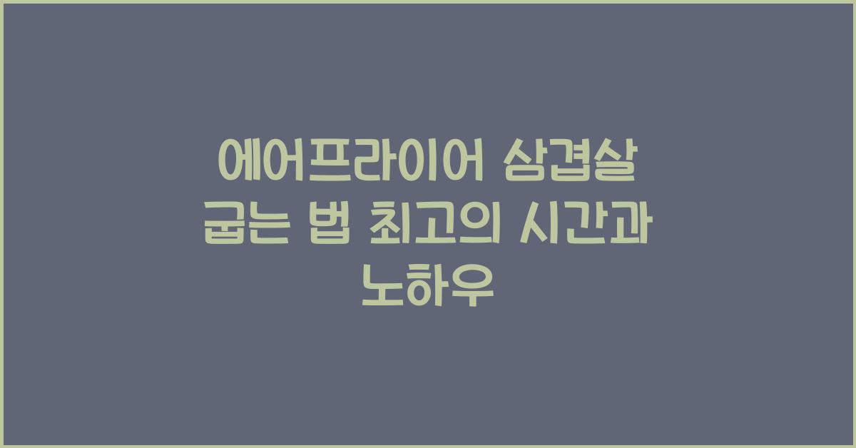 에어프라이어 삼겹살 굽는 법