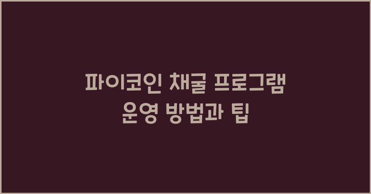 파이코인 채굴 프로그램