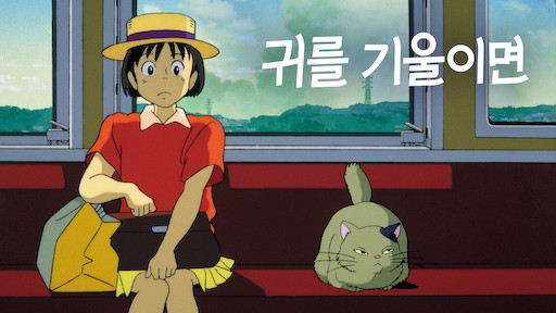 "귀를 기울이면" 포스터