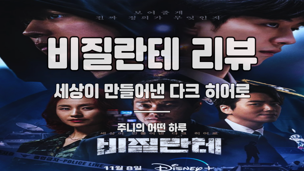 비질란테 드라마