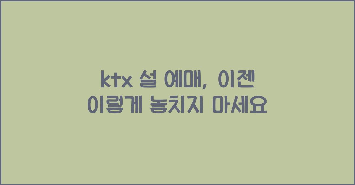 ktx 설 예매