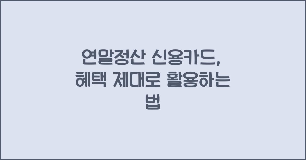 연말정산 신용카드
