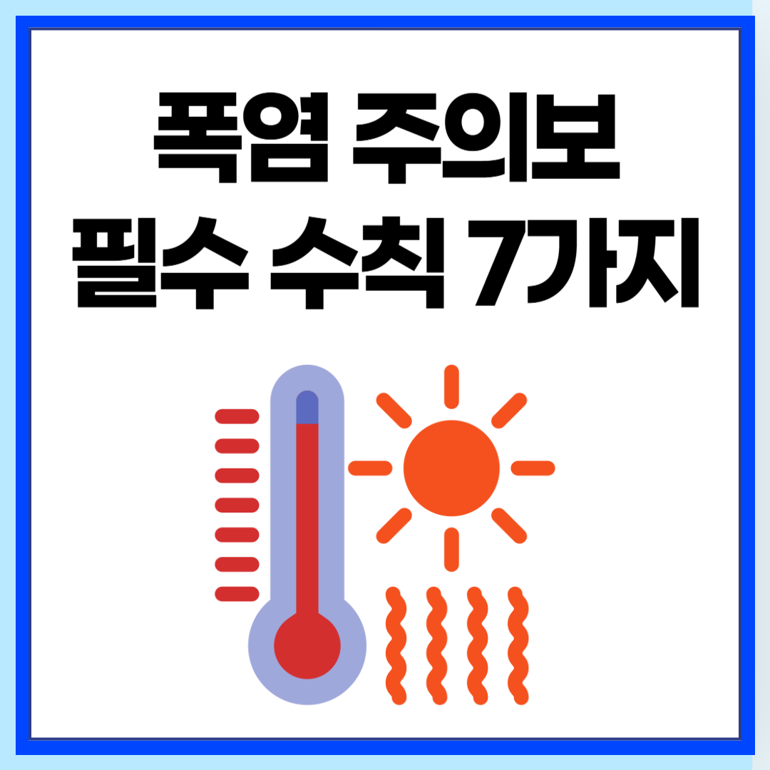 폭염 중대본 1단계, 지금 필요한 필수 수칙 7가지
