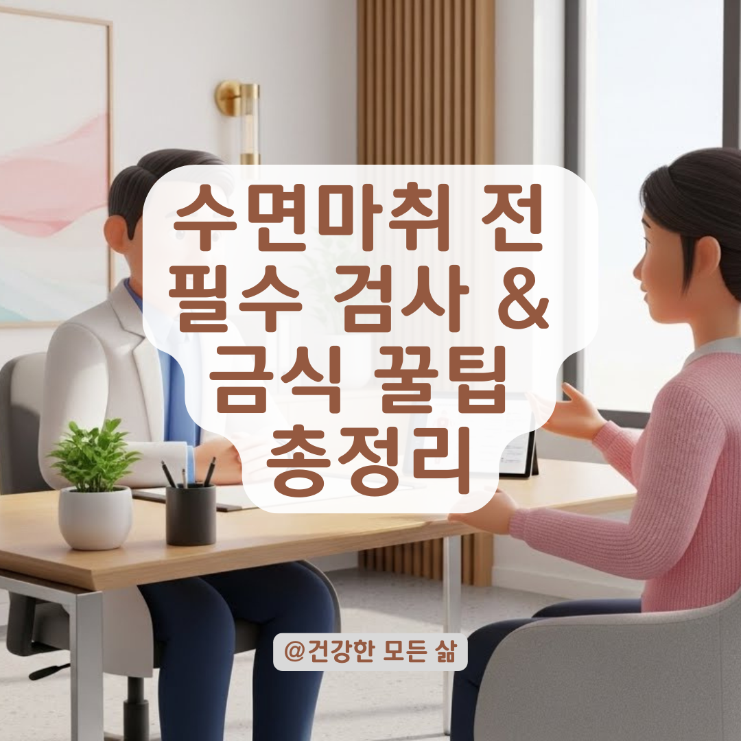 수면마취 전 검사, 안전한 회복을 위해 놓쳐선 안 될 필수 항목 총정리!