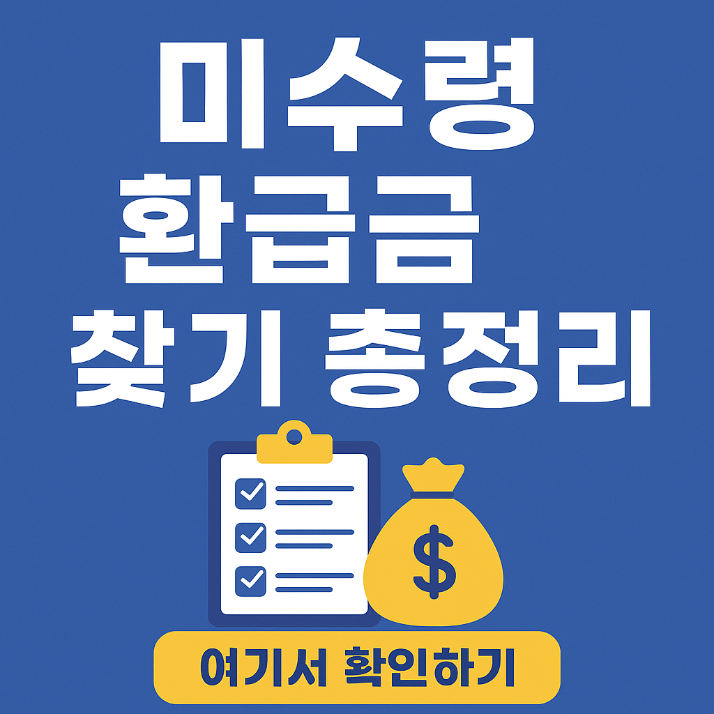 미수령 환급금 찾기 총정리