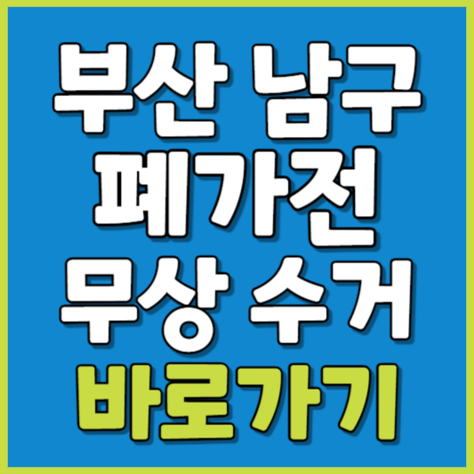 남구 폐가전 제품 무상수거