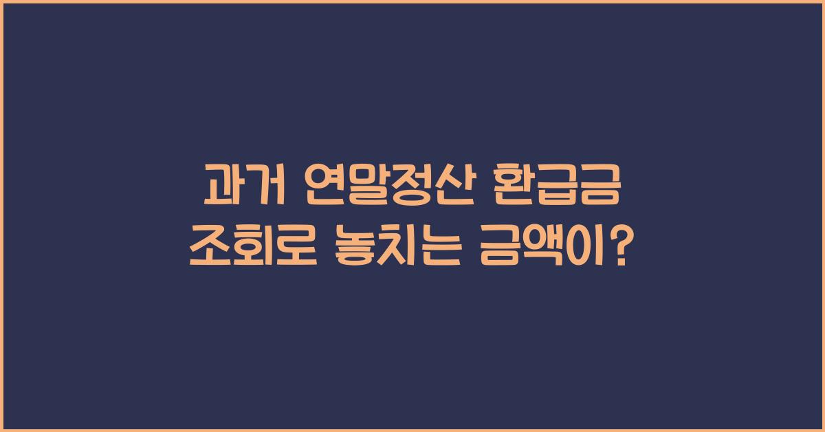 과거 연말정산 환급금 조회