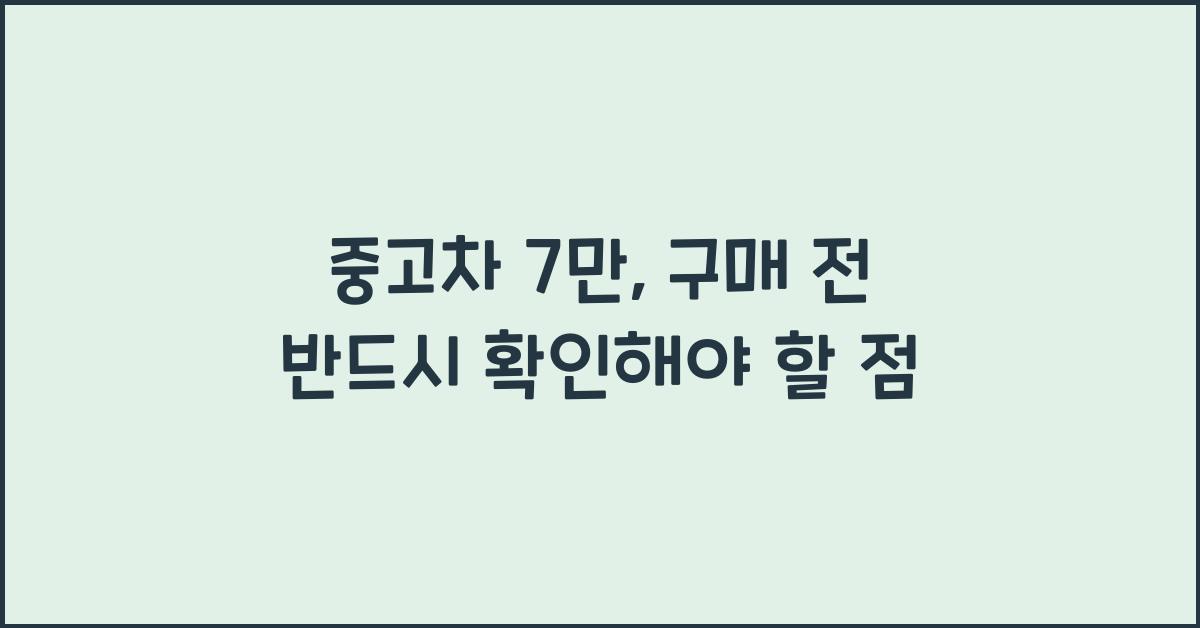 중고차 7만