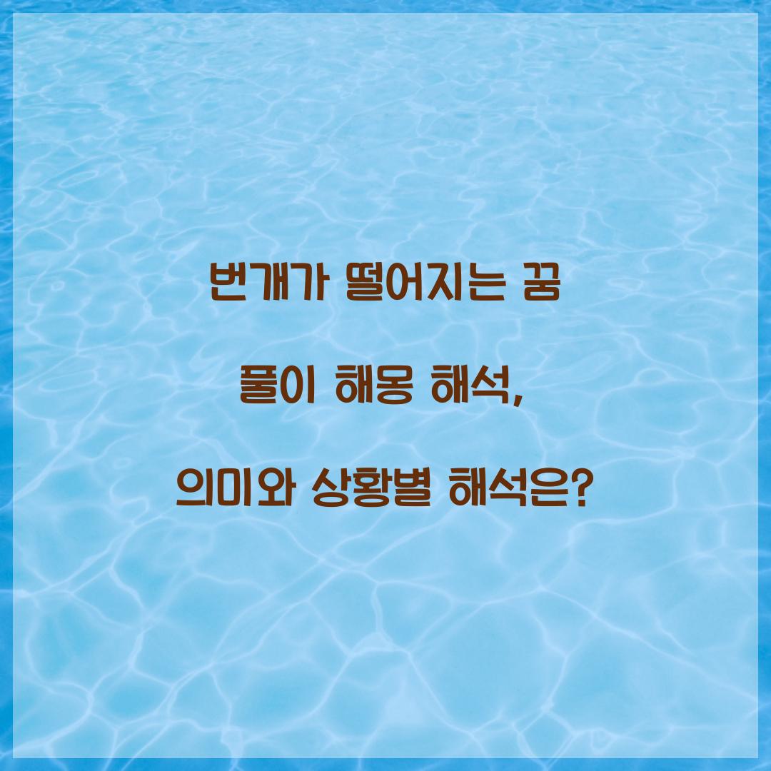 번개가 떨어지는 꿈 풀이 해몽 해석