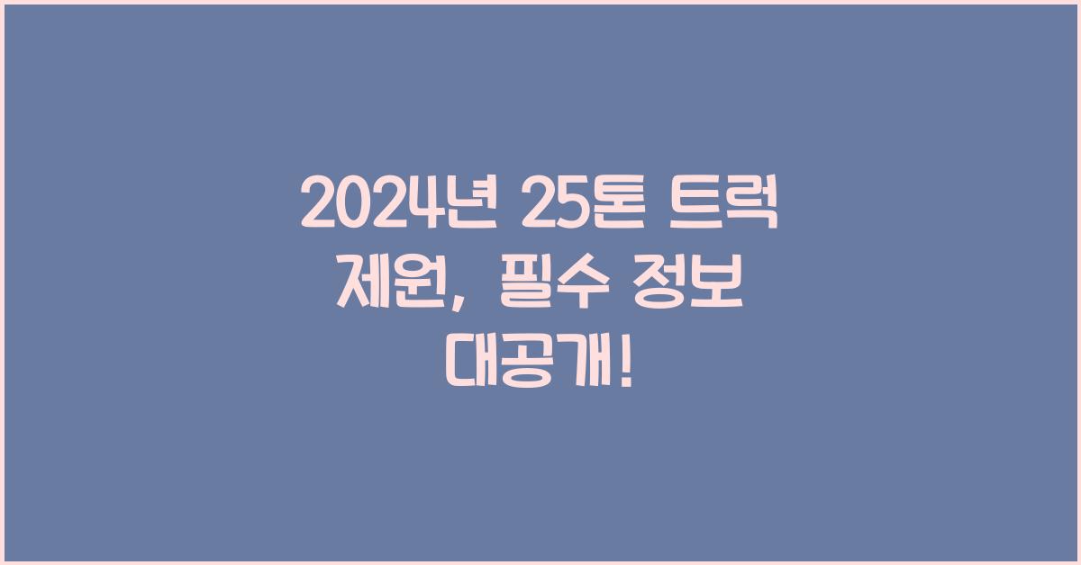 25톤 트럭 제원