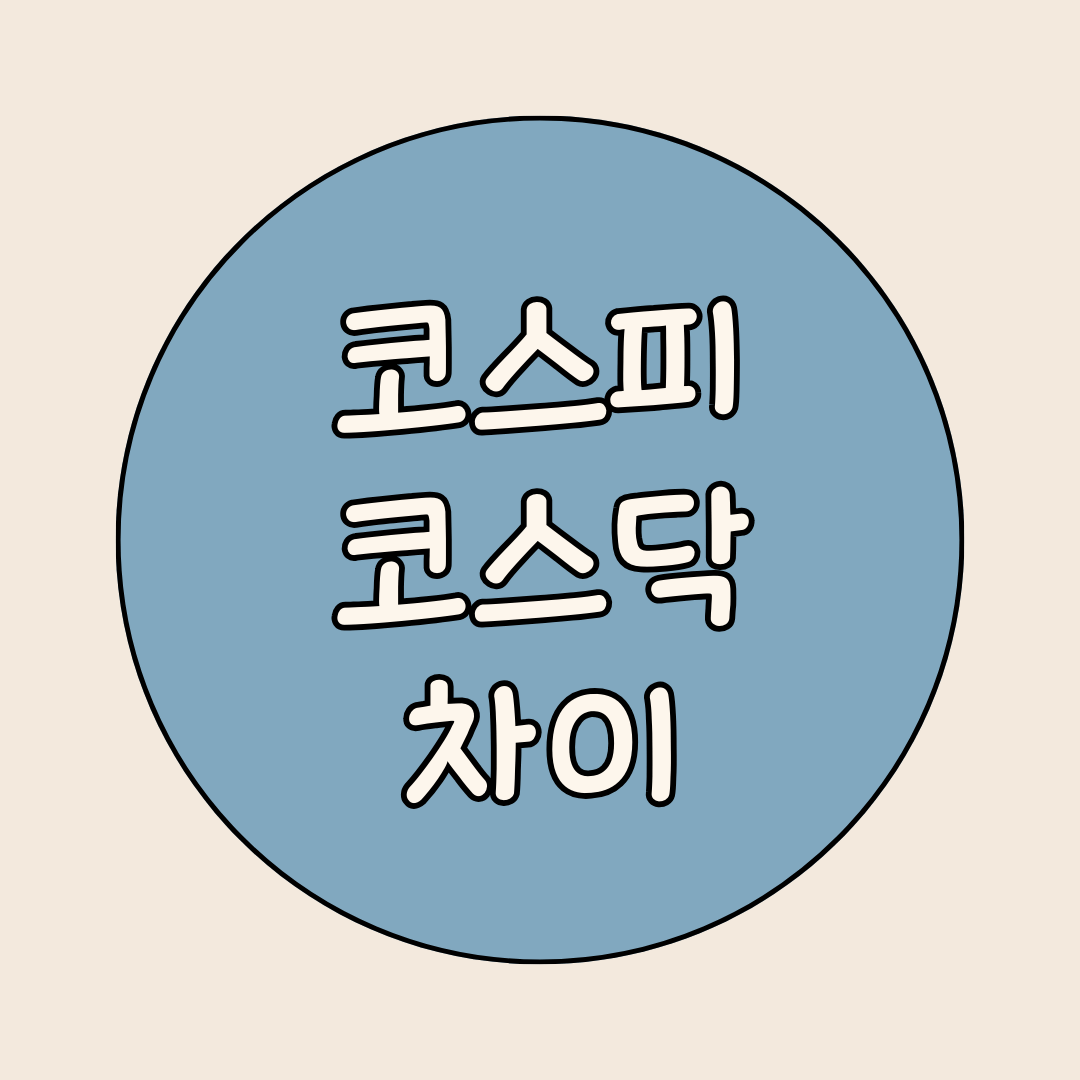 코스피와 코스닥의 차이