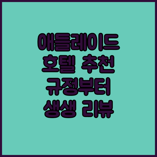 애들레이드 호텔 추천 숙소 규정부터 