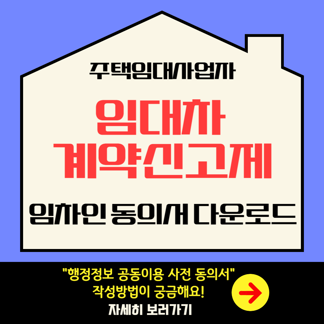 "주택임대사업자 임대차 계약신고 필요서류(임차인 동의서) 다운로드"
