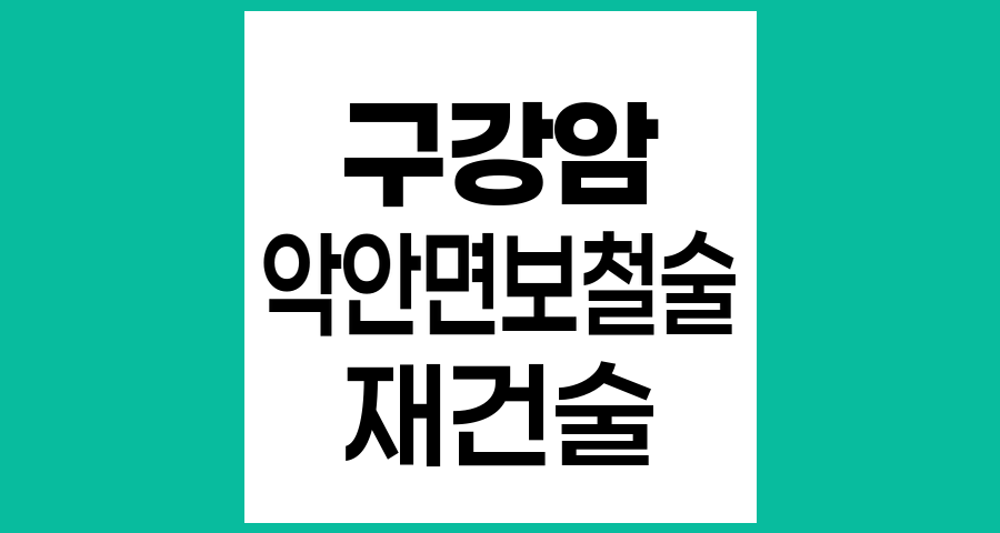 구강암 치료 후 악안면 보철술의 방법과 효과