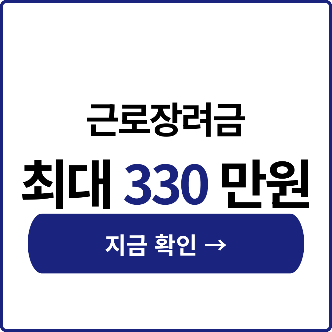 근로장려금 지급금액 계산