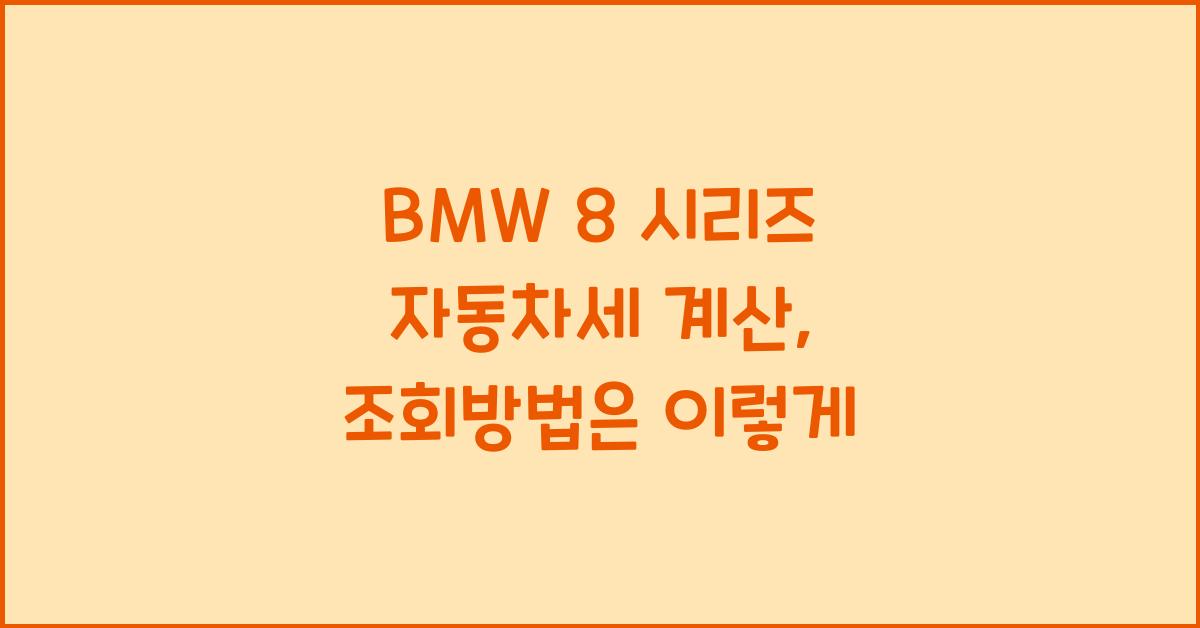 BMW 8 시리즈 자동차세 계산, 조회방법