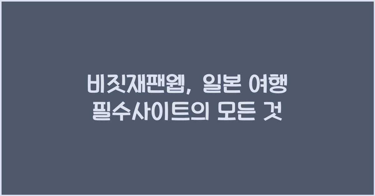 비짓재팬웹