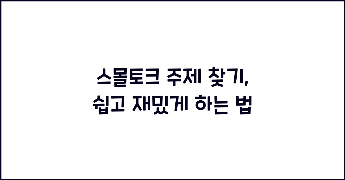스몰토크 주제 찾기