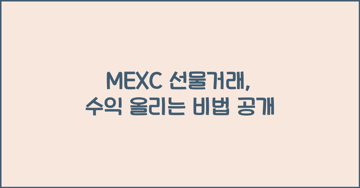 MEXC 선물거래