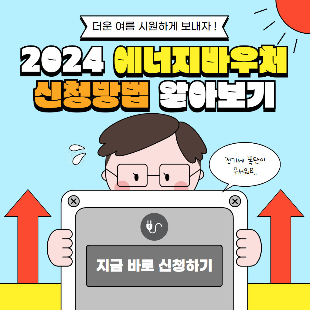 2024 에너지바우처 신청 방법 대상 및 잔액 조회하기