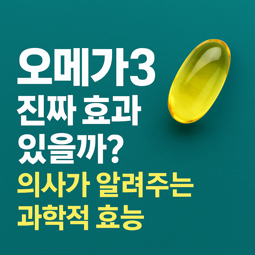 오메가3 진짜 효과 있을까? 의사가 알려주는 과학적 효능