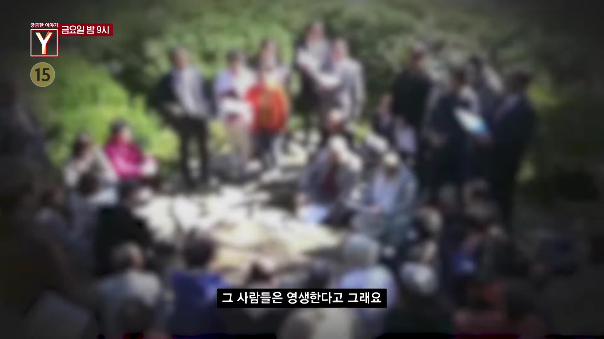 궁금한 이야기 와이 영생을 누리고 부자 신이라 불리는 세 교주와 은하교 실체