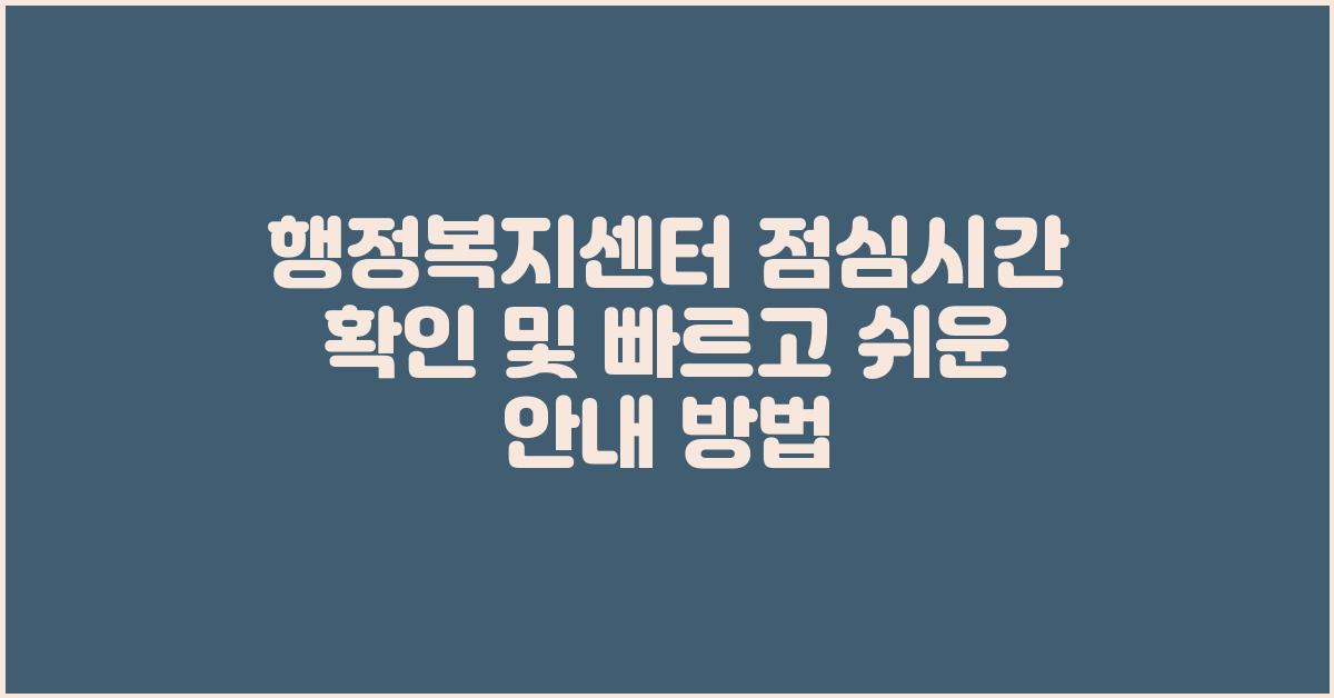 행정복지센터 점심시간 확인및 빠르고 쉬운 안내