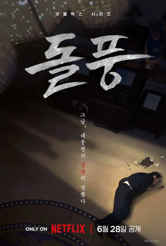 드라마 돌풍