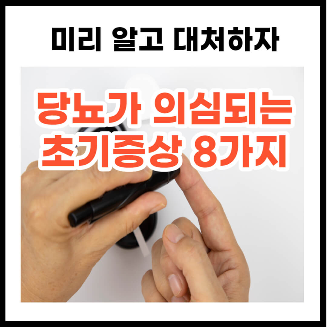 당뇨가 의심되는 초기증상 8가지 (자가진단 바로가기)