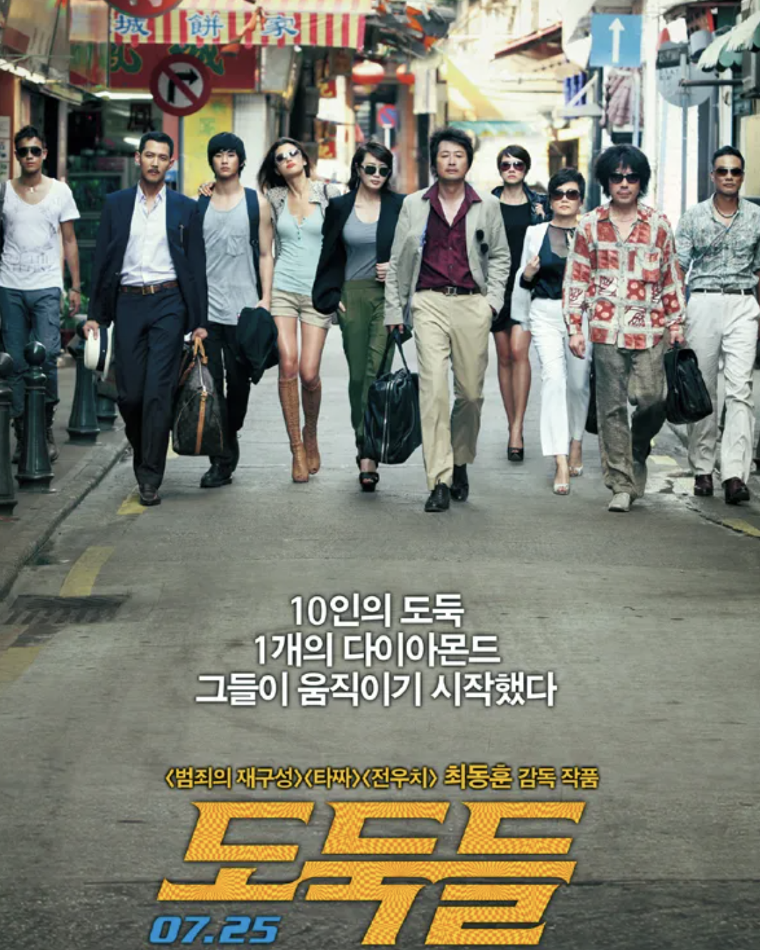 도둑들 포스터