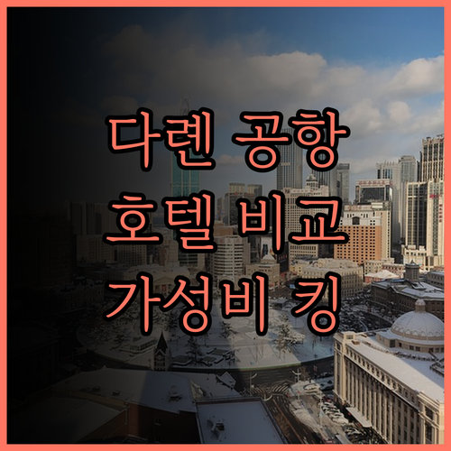 다롄 공항 호텔, 당신의 선택은 체리