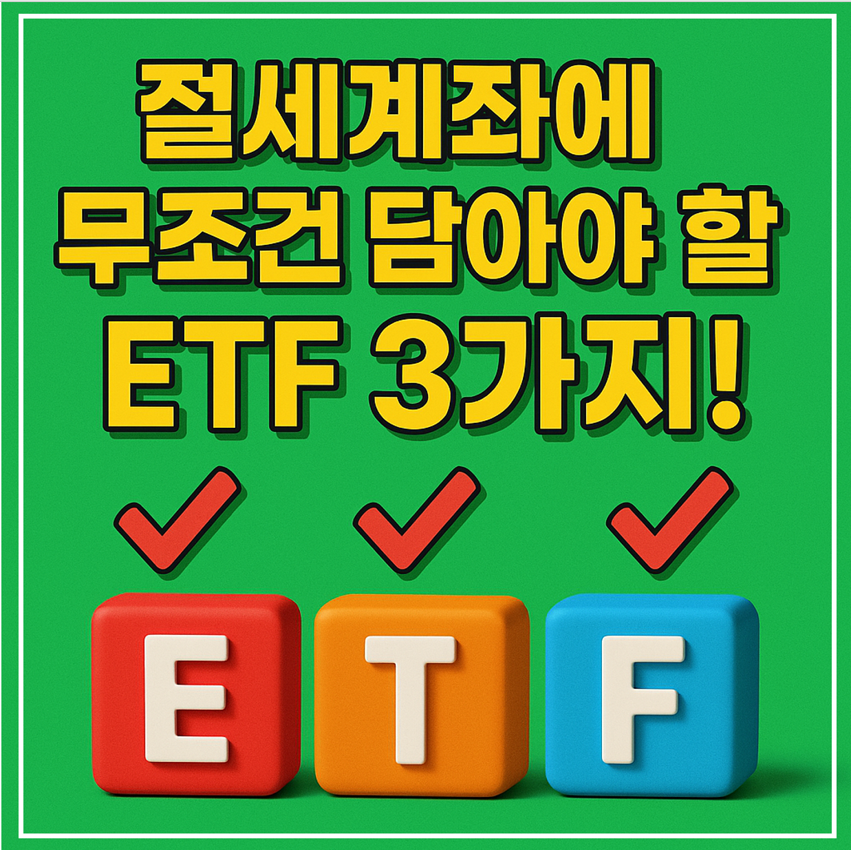 절세계좌에 무조건 담아야할 ETF 이미지