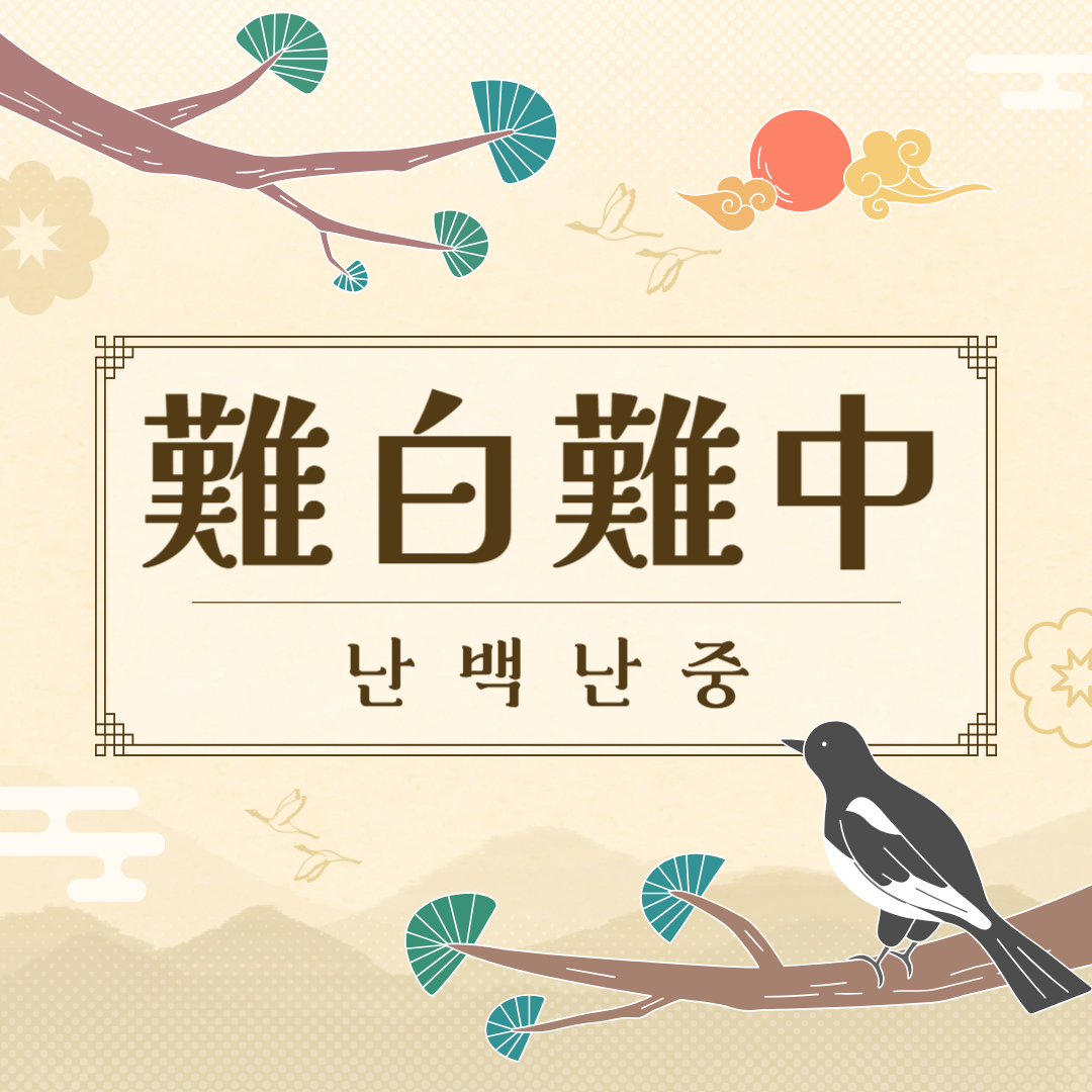 난백난중