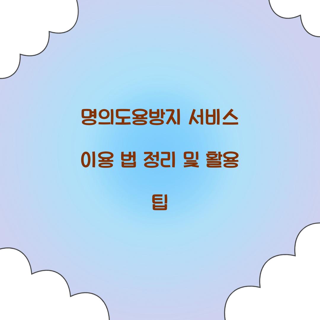 명의도용방지 서비스