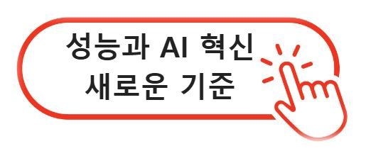 성능과 AI 혁신의 새로운 기준