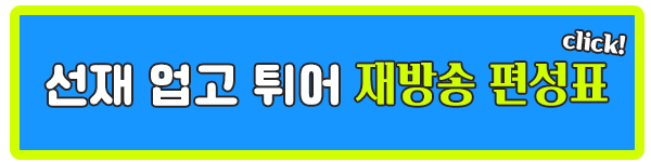 선재 업고 튀어 7회 재방송 편성표 이미지