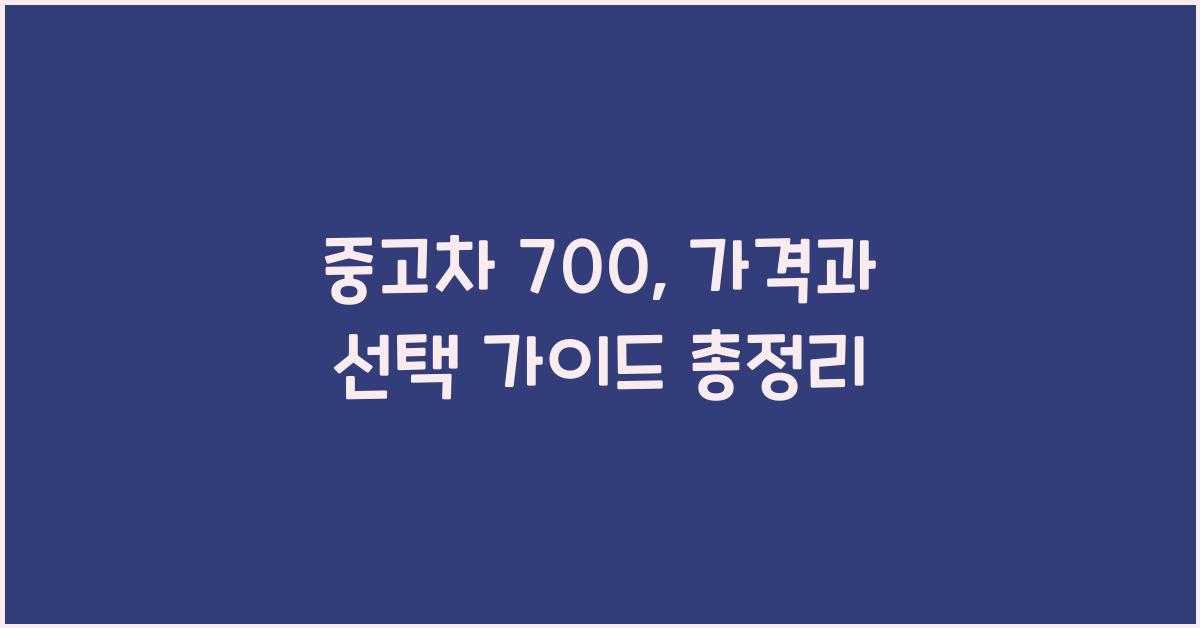 중고차 700