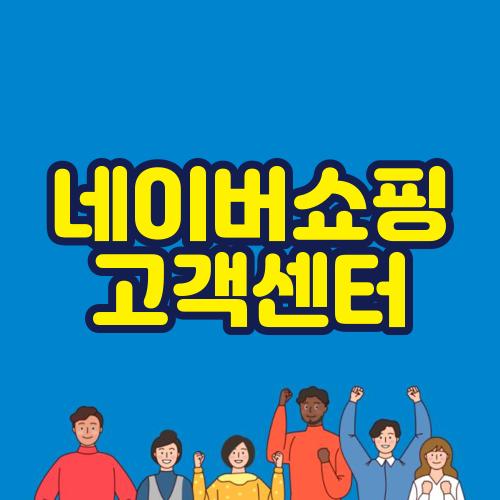 네이버쇼핑 고객센터
