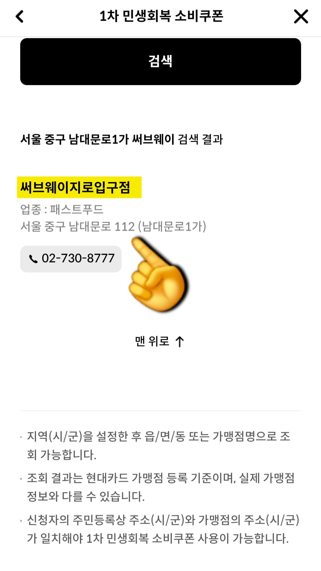 서브웨이-민생지원금-가맹점-찾는-방법-안내-검색-버튼을-눌러보세요.-그러면-써브웨이-지로입구점이라는-매장이-검색됩니다.-해당-매장은-업종이-패스트푸드로-등록되어-있으며&amp;#44;-주소는-서울-중구-남대문로-112-(남대문로1가)&amp;#44;-전화번호는-02-730-8777로-확인됩니다.