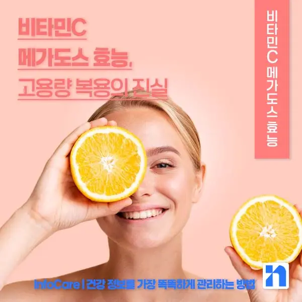 비타민C 메가도스 효능