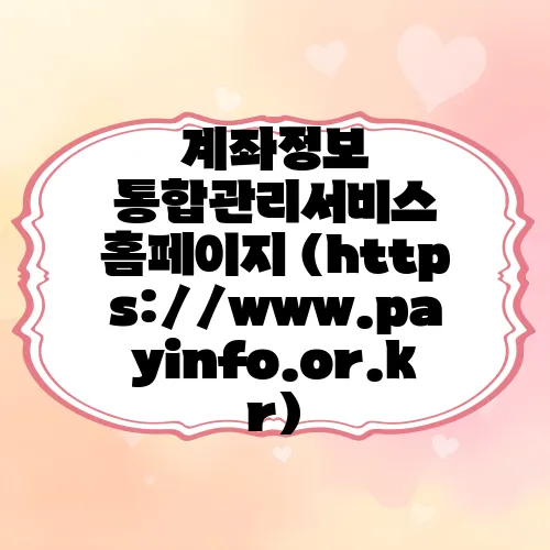 계좌정보 통합관리서비스 홈페이지 (https://www.payinfo.or.kr)